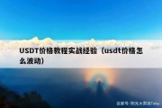 USDT价格教程实战经验（usdt价格怎么波动）