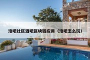 泡吧社区酒吧区块链应用（泡吧怎么玩）