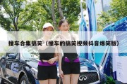 撞车合集搞笑（撞车的搞笑视频抖音爆笑版）