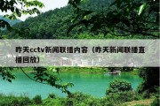 昨天cctv新闻联播内容（昨天新闻联播直播回放）