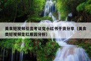 美食短视频引流考证党小红书干货分享（美食类短视频走红原因分析）