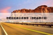 泡吧社区威士忌推荐（泡吧品牌介绍）