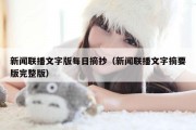新闻联播文字版每日摘抄（新闻联播文字摘要版完整版）