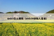 web3怎么赚钱（web30创始人是谁）