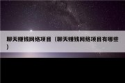 聊天赚钱网络项目（聊天赚钱网络项目有哪些）