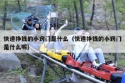 快速挣钱的小窍门是什么（快速挣钱的小窍门是什么呢）