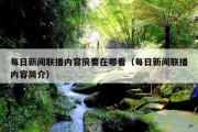 每日新闻联播内容摘要在哪看（每日新闻联播内容简介）