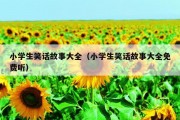 小学生笑话故事大全（小学生笑话故事大全免费听）