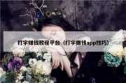 打字赚钱教程平台（打字赚钱app技巧）
