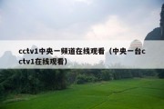cctv1中央一频道在线观看（中央一台cctv1在线观看）