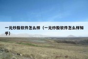 一元炒股软件怎么样（一元炒股软件怎么样知乎）