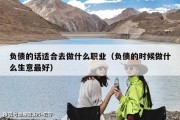 负债的话适合去做什么职业（负债的时候做什么生意最好）