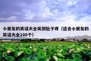 小朋友的笑话大全笑到肚子疼（适合小朋友的笑话大全100个）