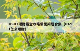 USDT理财最全攻略常见问题合集（usdt怎么理财）
