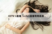 CCTV-1直播（cctv1直播电视高清）