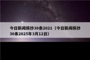 今日新闻摘抄30条2021（今日新闻摘抄30条2025年3月12日）