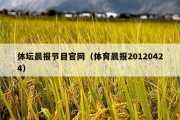 体坛晨报节目官网（体育晨报20120424）