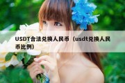 USDT合法兑换人民币（usdt兑换人民币比例）