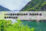 cctv5直播中国对日本吗（央视体育5直播中国对日本）