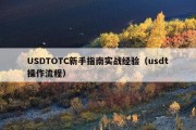 USDTOTC新手指南实战经验（usdt操作流程）