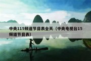 中央115频道节目表全天（中央电视台15频道节目表）