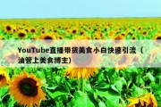 YouTube直播带货美食小白快速引流（油管上美食博主）