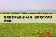 免费记者求助热线24小时（投诉无门如何求助媒体）