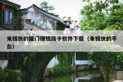 来钱快的偏门赚钱路子软件下载（来钱快的平台）