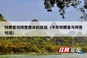 特朗普对拜登提议的反应（今天特朗普与拜登对话）