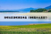 泡吧社区酒吧潮流单品（泡吧是什么意思?）