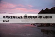 如何快速赚钱方法（圣安地列斯如何快速赚钱方法）