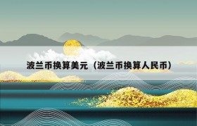 波兰币换算美元（波兰币换算人民币）