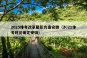 2025体考改革最新方案安徽（2021体考时间确定安徽）