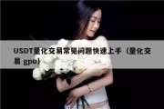 USDT量化交易常见问题快速上手（量化交易 gpu）