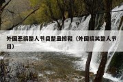 外国恶搞整人节目整蛊擦鞋（外国搞笑整人节目）