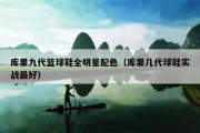 库里九代篮球鞋全明星配色（库里几代球鞋实战最好）