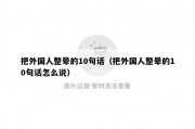 把外国人整晕的10句话（把外国人整晕的10句话怎么说）