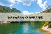 狗狗币交易网站（狗狗币买卖网站）