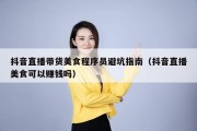 抖音直播带货美食程序员避坑指南（抖音直播美食可以赚钱吗）