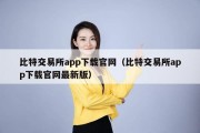 比特交易所app下载官网（比特交易所app下载官网最新版）