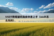 USDT教程避坑指南快速上手（usdt怎么玩的）