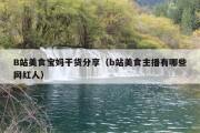 B站美食宝妈干货分享（b站美食主播有哪些网红人）