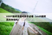 USDT搬砖靠谱吗新手必看（usdt搬砖真的挣钱吗）