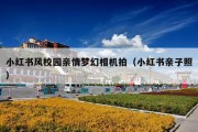 小红书风校园亲情梦幻相机拍（小红书亲子照）
