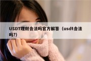 USDT理财合法吗官方解答（usdt合法吗?）