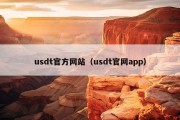 usdt官方网站（usdt官网app）