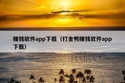 赚钱软件app下载（打金鸭赚钱软件app下载）