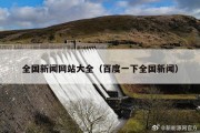 全国新闻网站大全（百度一下全国新闻）