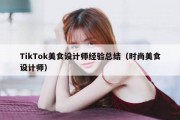 TikTok美食设计师经验总结（时尚美食设计师）