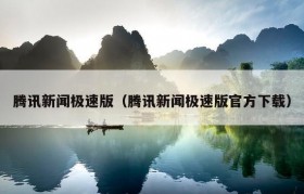 腾讯新闻极速版（腾讯新闻极速版官方下载）